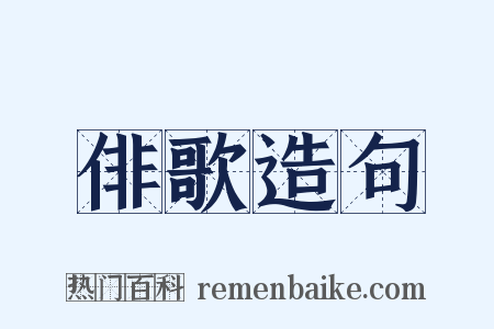 俳歌造句是什么意思的图片